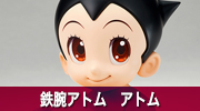 鉄腕アトム　アトム