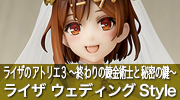 ライザのアトリエ３ 〜終わりの錬金術士と秘密の鍵〜　ライザ（ライザリン・シュタウト）ウェディングStyle