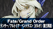 Fate/Grand Order　ランサー／アルトリア・ペンドラゴン〔オルタ〕（第三再臨）