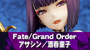 Fate/Grand Order　アサシン／酒呑童子