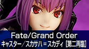 Fate/Grand Order　キャスター／スカサハ=スカディ［第二再臨］