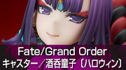 Fate/Grand Order　キャスター／酒呑童子〔ハロウィン〕