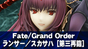 Fate/Grand Order　ランサー／スカサハ［第三再臨］