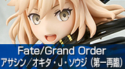 Fate/Grand Order　アサシン／オキタ・J・ソウジ（第一再臨）