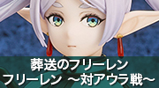 葬送のフリーレン　フリーレン 〜対アウラ戦〜