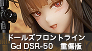 ドールズフロントライン　Gd DSR-50　重傷版