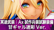 冥途武装：Ax 試作兵装試験装備 甘ギャル迷彩Ver.