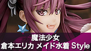 魔法少女　倉本エリカ メイド水着Style