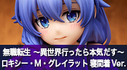 無職転生 〜異世界行ったら本気だす〜　
