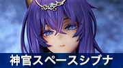 神官スペースシブナ