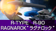 R-TYPE R-9/0 RAGNAROK“ラグナロック”