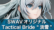 SWAVオリジナル　Tactical Bride “淡雪”