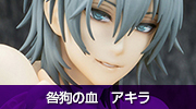 咎狗の血　アキラ