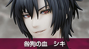 咎狗の血　シキ