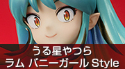 うる星やつら　ラム バニーガールStyle