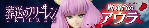 葬送のフリーレン 断頭台のアウラ