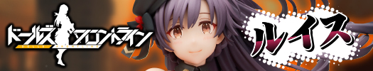 ドールズフロントライン ルイス