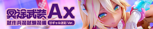 冥途武装:Ax 試作兵装試験装備 甘ギャル迷彩Ver.