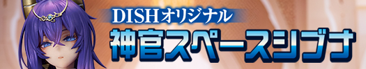 神官スペースシブナ