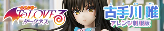 ToLOVEる-とらぶる-ダークネス 古手川唯 アレンジ制服版