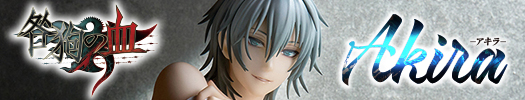 咎狗の血 アキラ